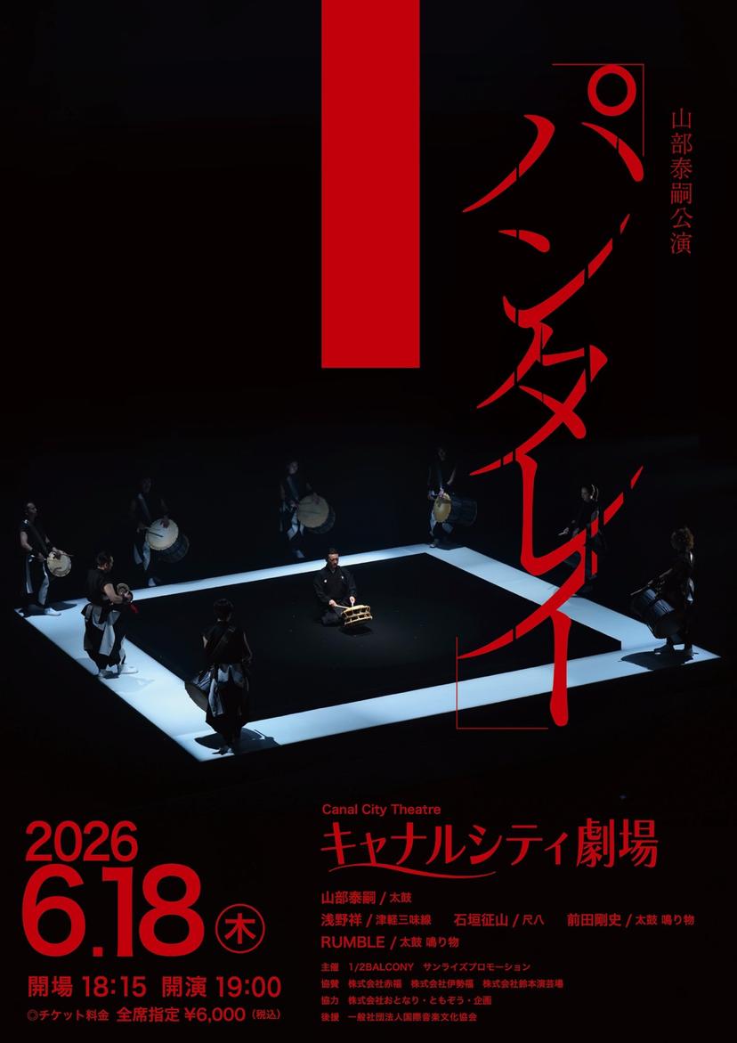 山部泰嗣「パンタレイ」福岡公演
