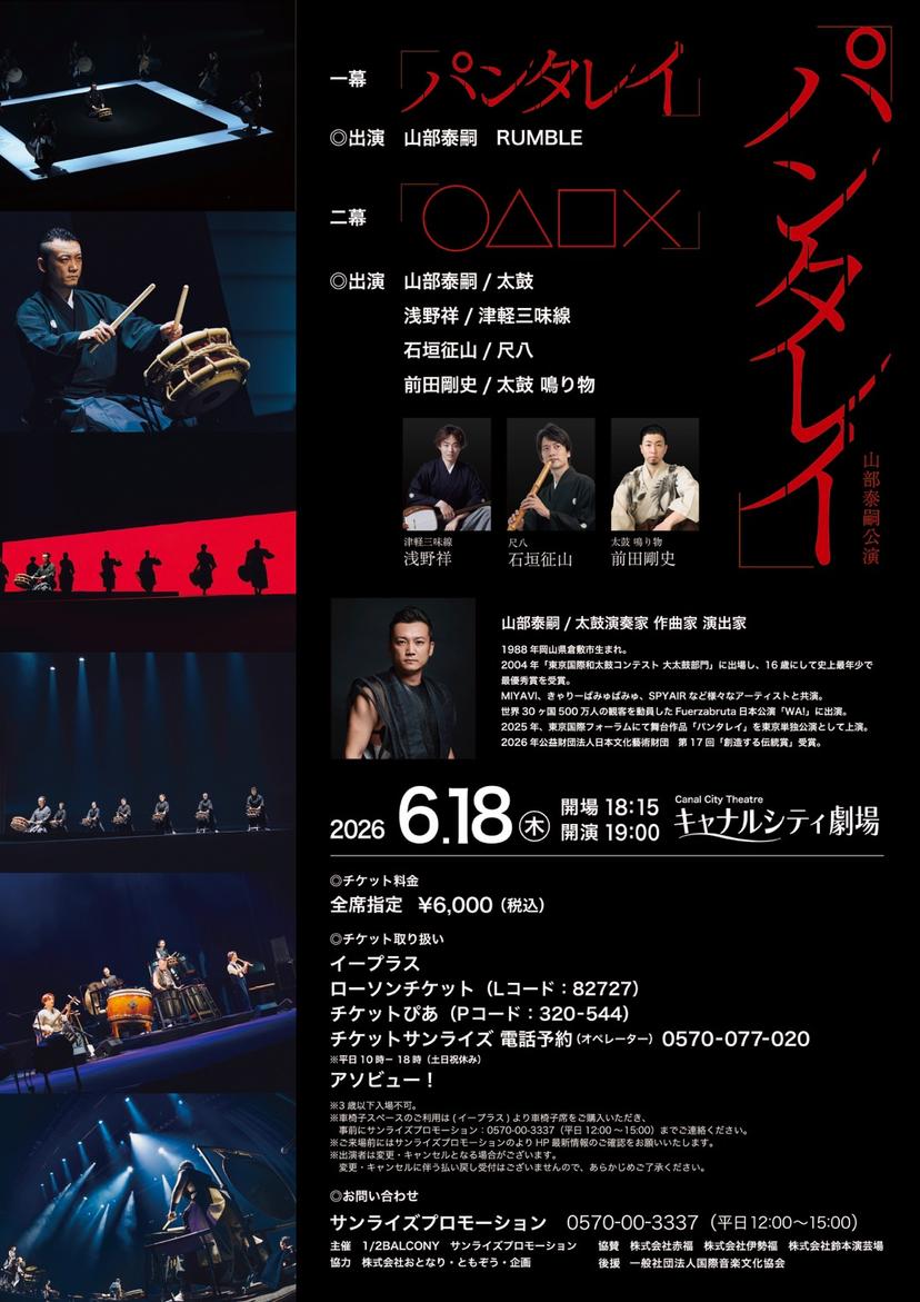 山部泰嗣「パンタレイ」福岡公演 チケット情報