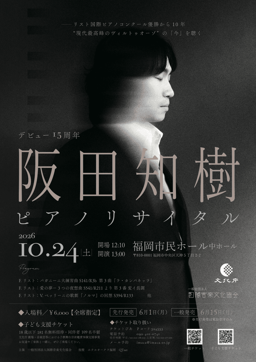 阪田知樹 ピアノ・リサイタル