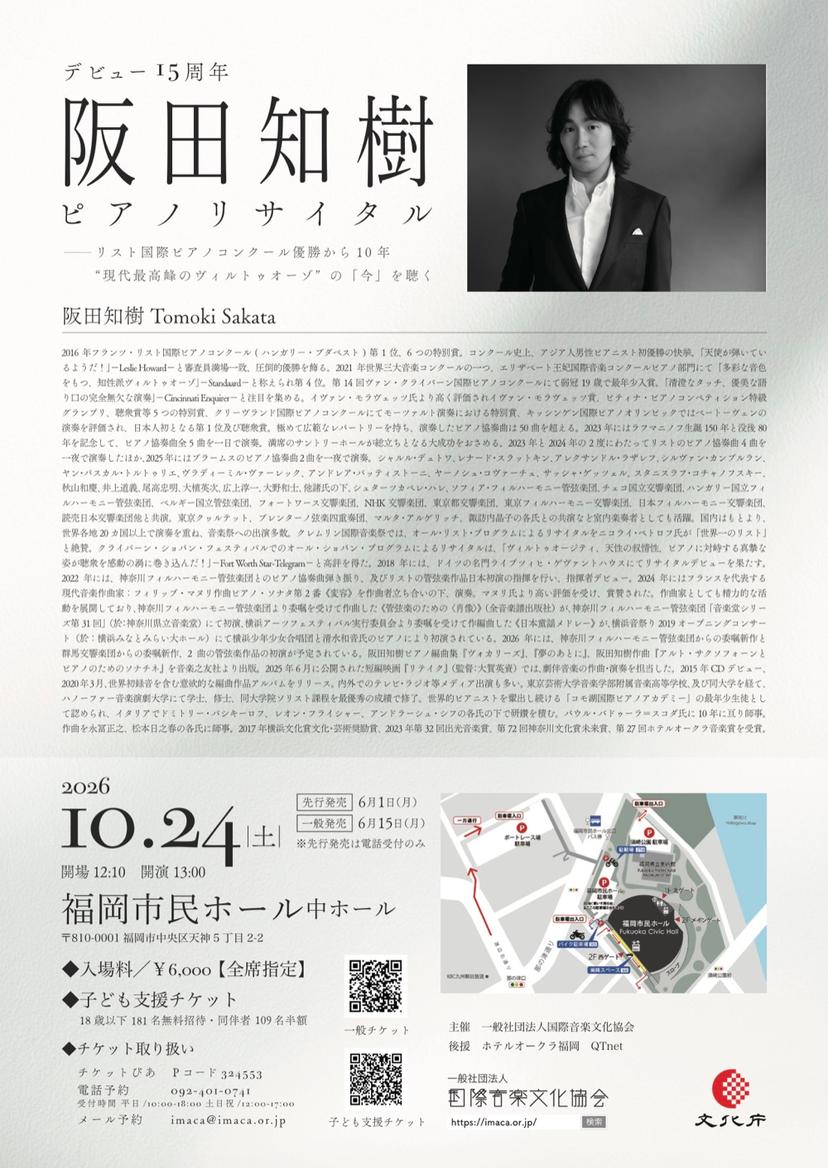 阪田知樹 ピアノ・リサイタル チケット情報