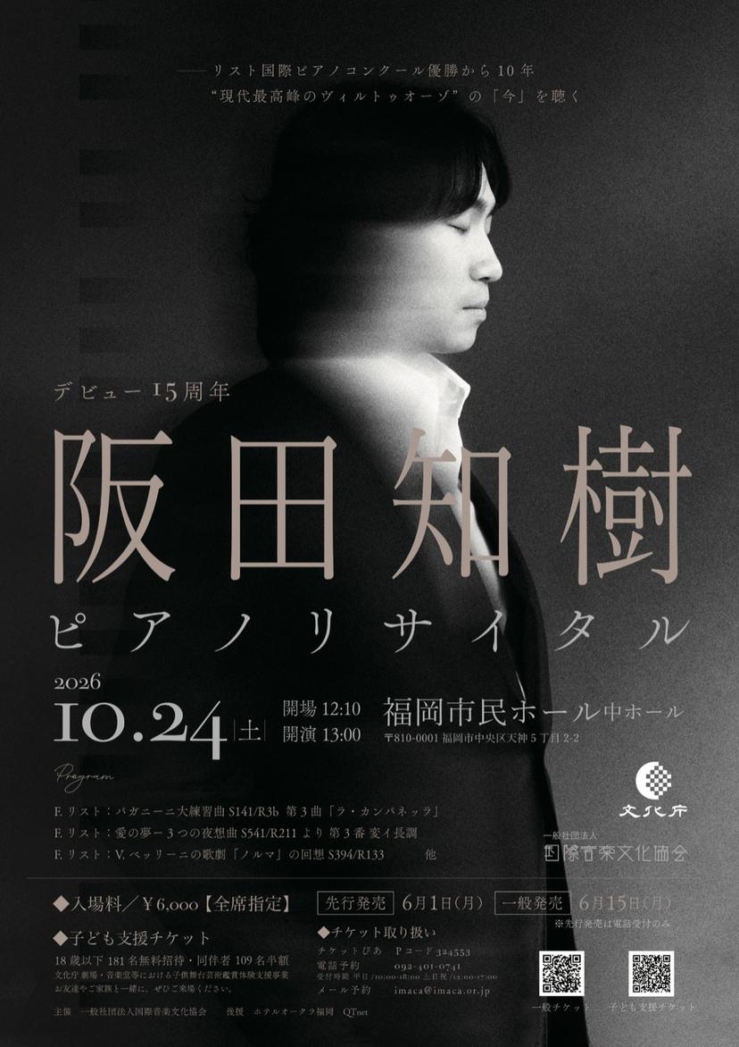 阪田知樹 ピアノ・リサイタル